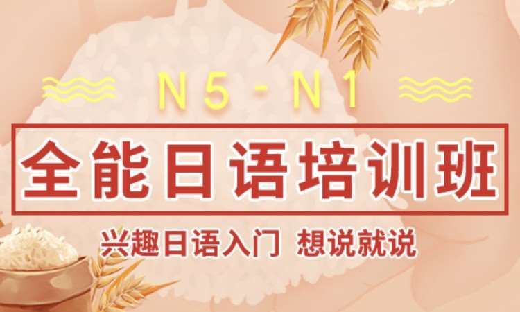 北京N5-N1全能日语培训班