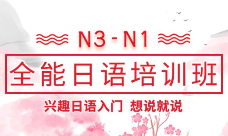 北京N3-N1全能日语培训班
