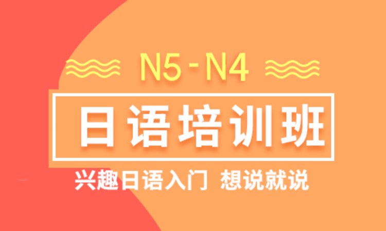 北京N5-N4日语培训班