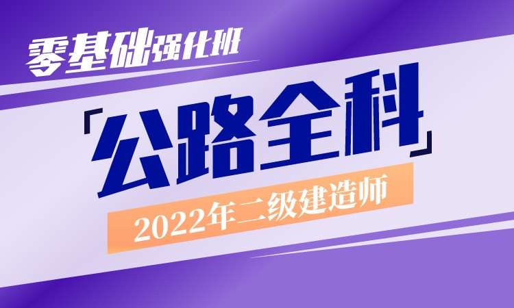 上海2022年二级建造师-零基础强化班