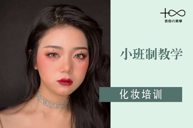 杭州专业化妆班