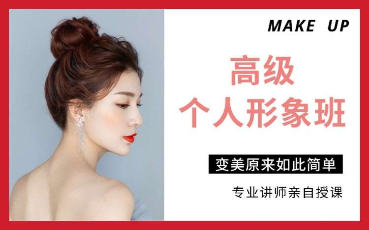 上海学习化妆的课程