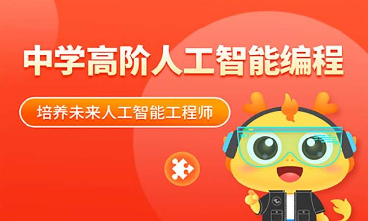 广州童程童美·中学高阶人工智能编程