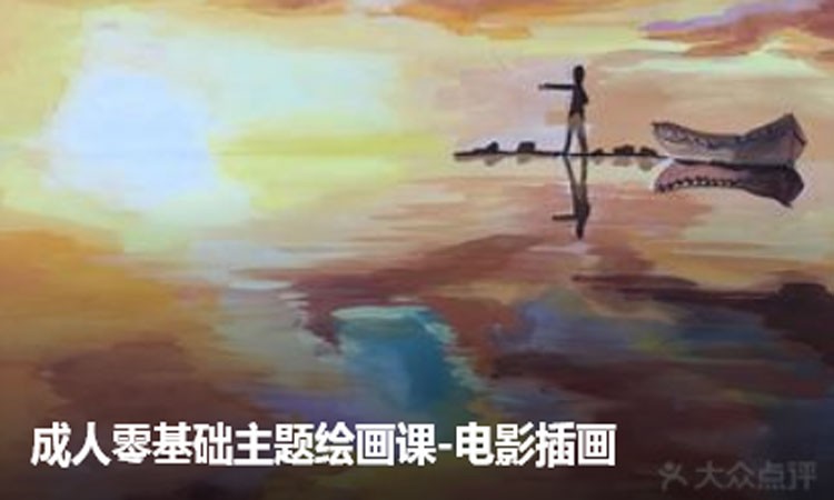 北京成人零基础主题绘画课-电影插画