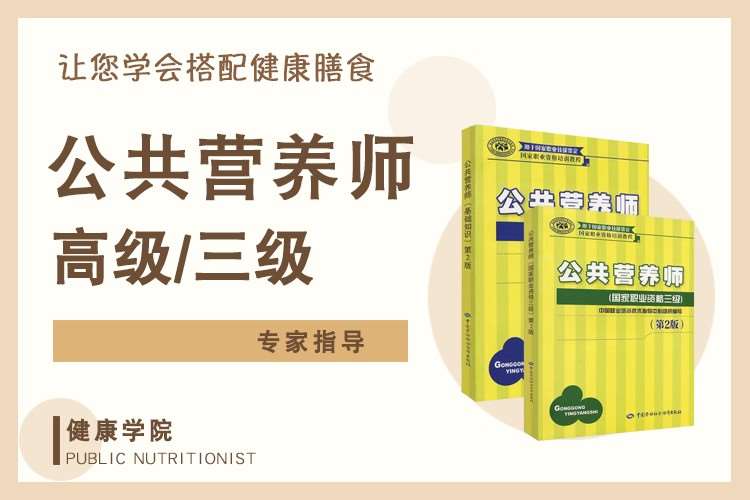 深圳公共营养师课程培训