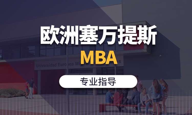 北京欧洲塞万提斯MBA
