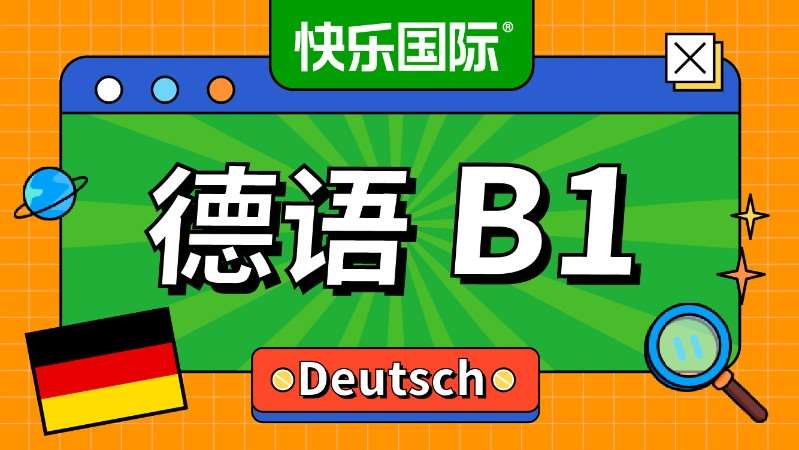 广州德语B1培训