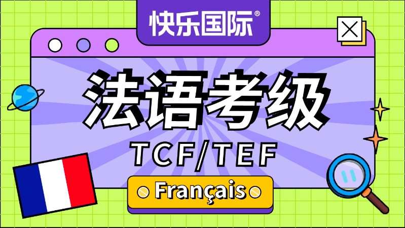 法语考级TCF/TEF培训