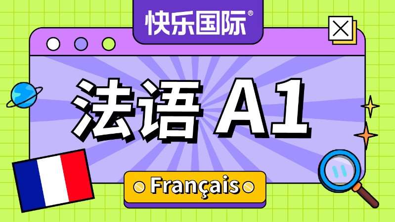 广州法语A1