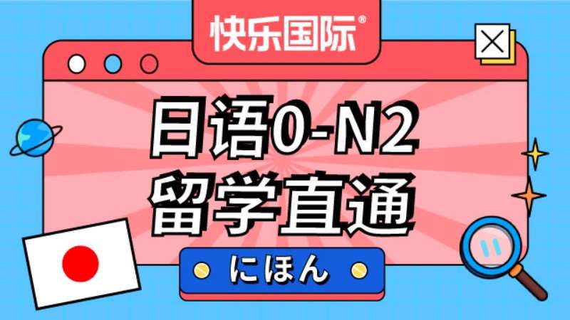 日语0-N2培训