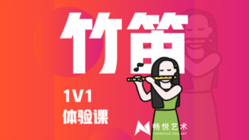 宁波【民族器乐】竹笛体验课