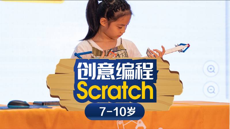 上海Scratch少儿编程课