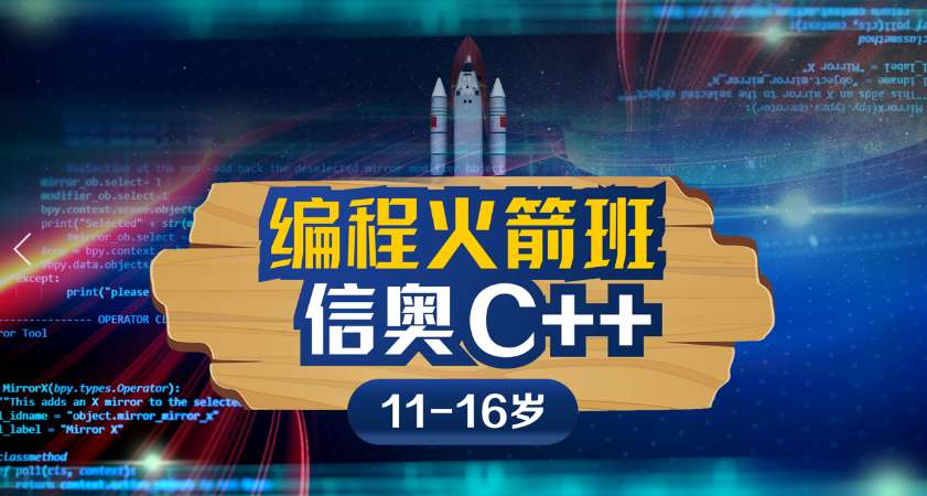 上海信奥C++编程火箭班