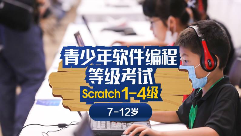 上海全国软编Scratch等级考（1-4级）