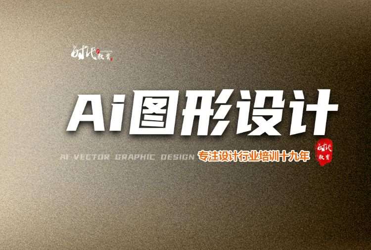 徐州Ai图形设计培训平面矢量广告创意设计