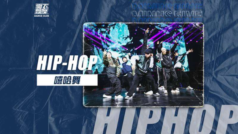 天津Hip-hop嘻哈舞