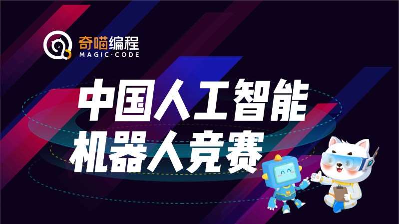 中国人工智能机器人竞赛