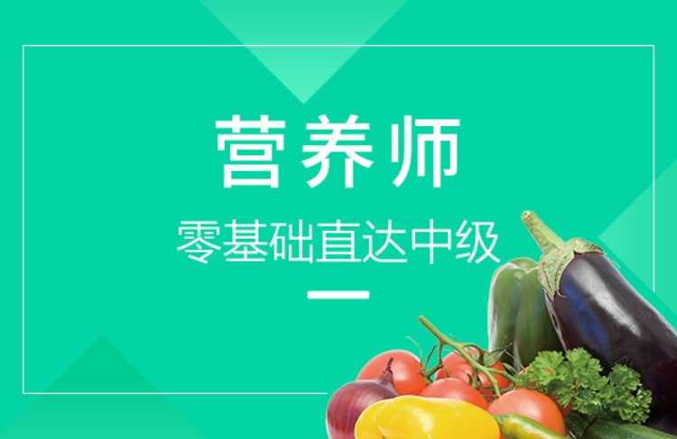 北京营养师证培训