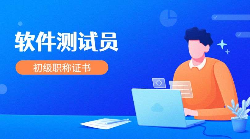 上海学软件测试培训