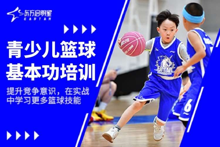 成都东方启明星·青少儿篮球基本功培训