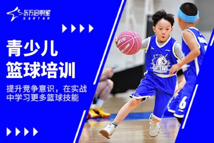 成都东方启明星·青少儿篮球培训