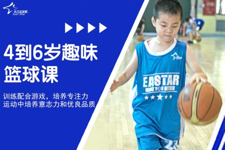成都东方启明星·4到6岁趣味篮球课