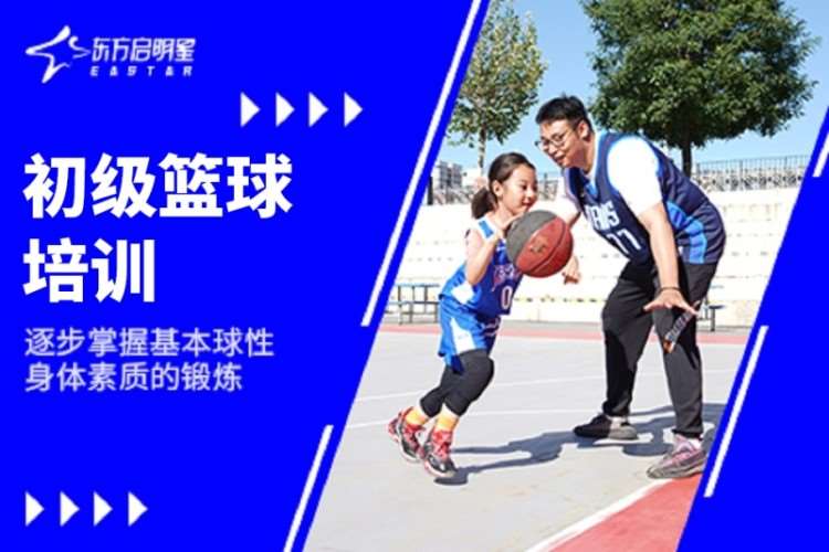 成都东方启明星·初级篮球培训