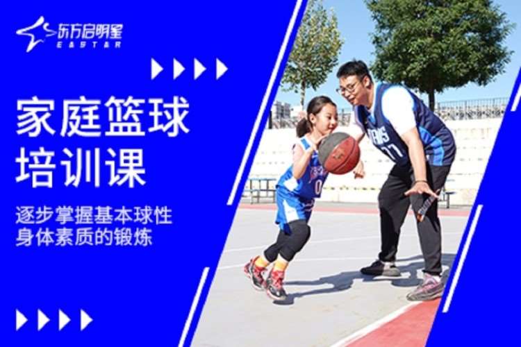 成都东方启明星·家庭篮球培训课