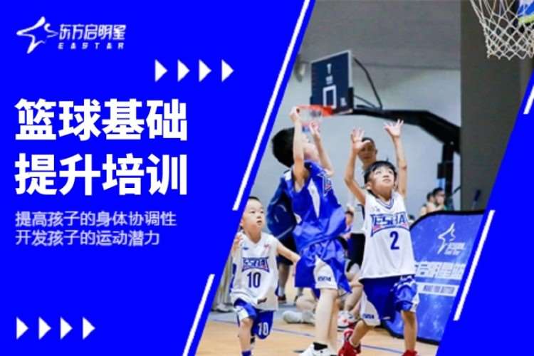 南京东方启明星·篮球基础提升培训