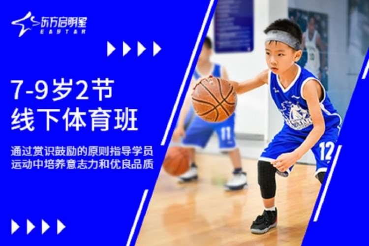 北京东方启明星7至9岁2节线下体育培训班