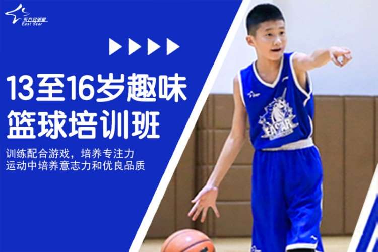 青岛东方启明星13至16岁趣味篮球培训班
