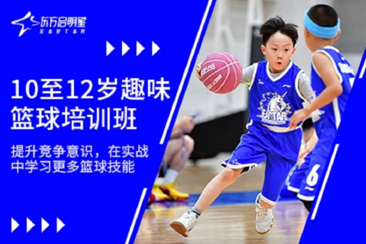 青岛东方启明星10至12岁趣味篮球培训班