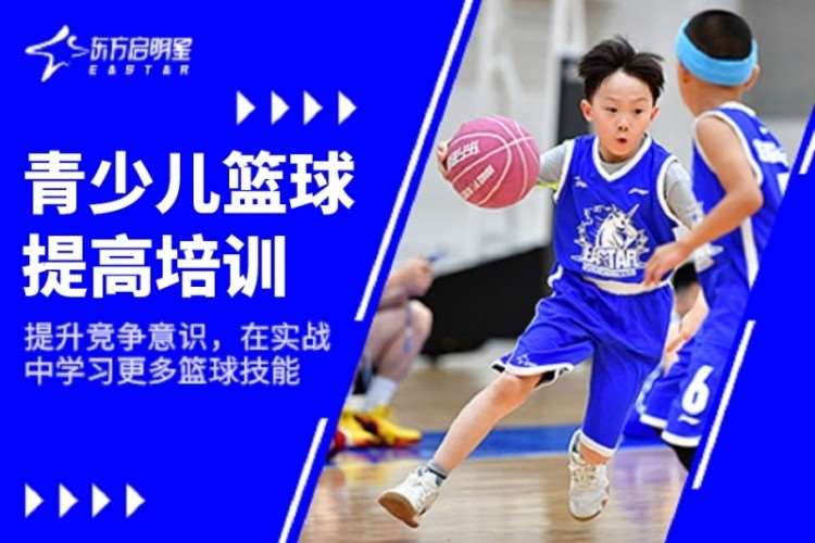 武汉东方启明星·青少儿篮球提高培训