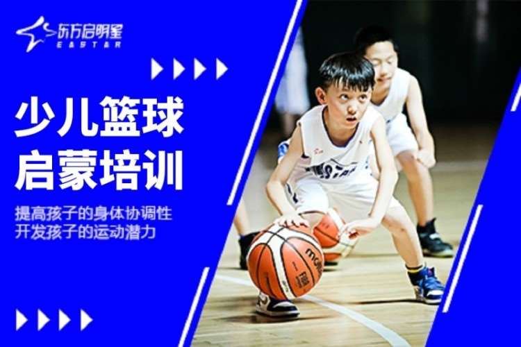 武汉东方启明星·少儿篮球启蒙培训