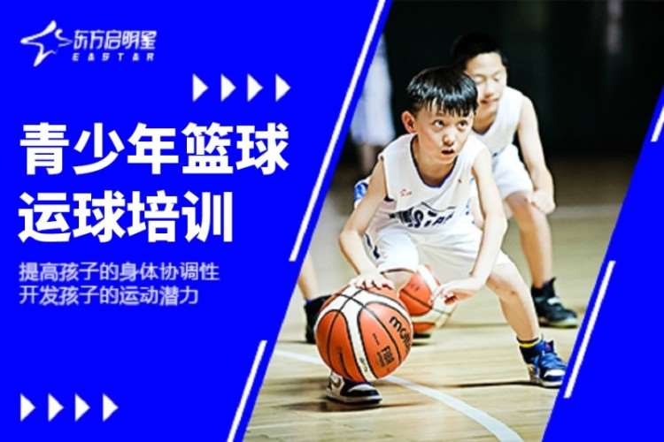 上海东方启明星·青少年篮球运球培训