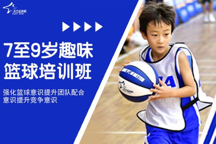 沈阳东方启明星·7至9岁趣味篮球培训班