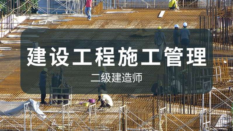 杭州二级建造师零基础取证班