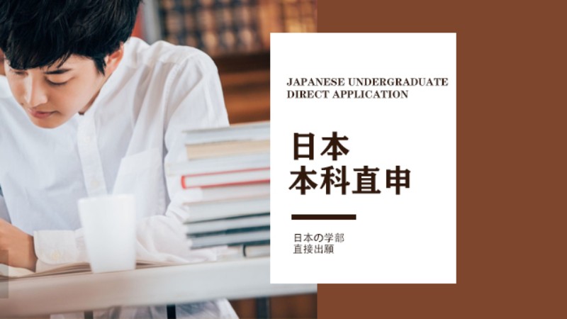 日本留学-日本大学本科直升项目