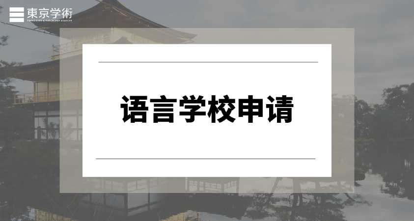 天津日本语言学校申请