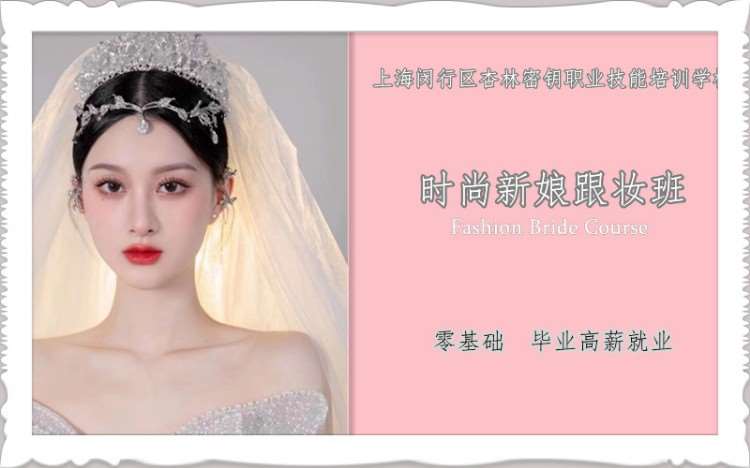 上海时尚新娘跟妆课程