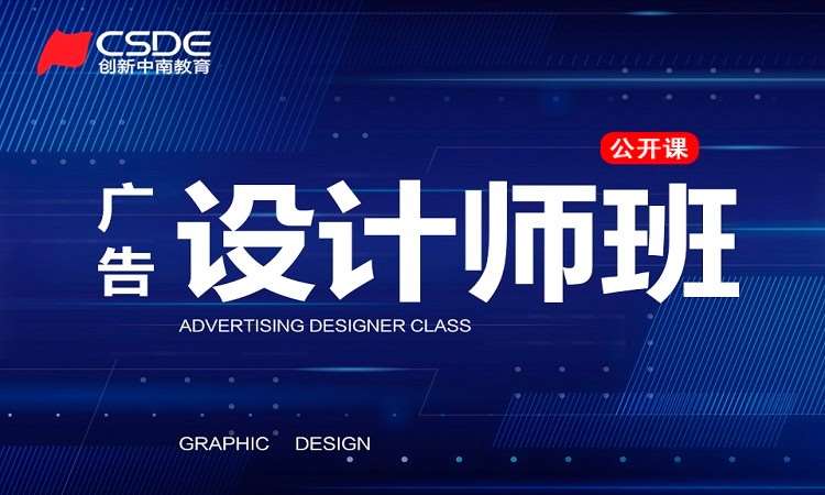 长沙广告设计师零基础培训班
