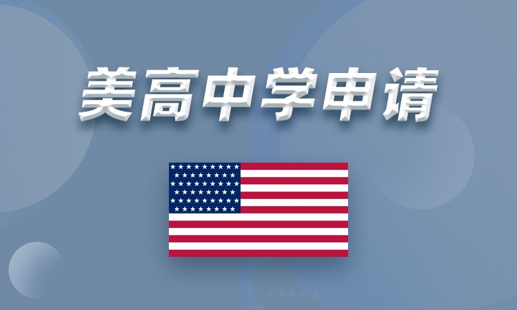 上海美国中学申请