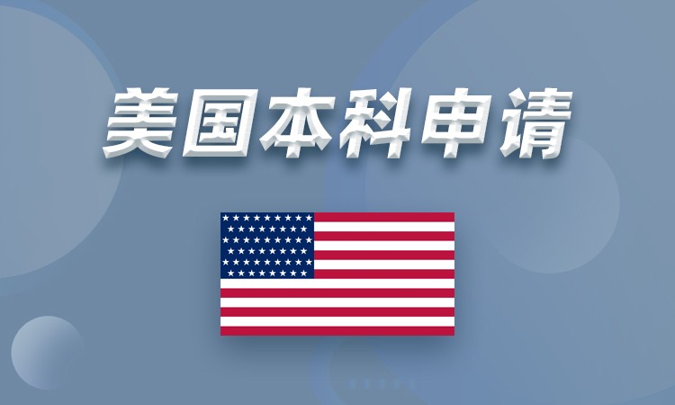 上海美国高中留学中介机构