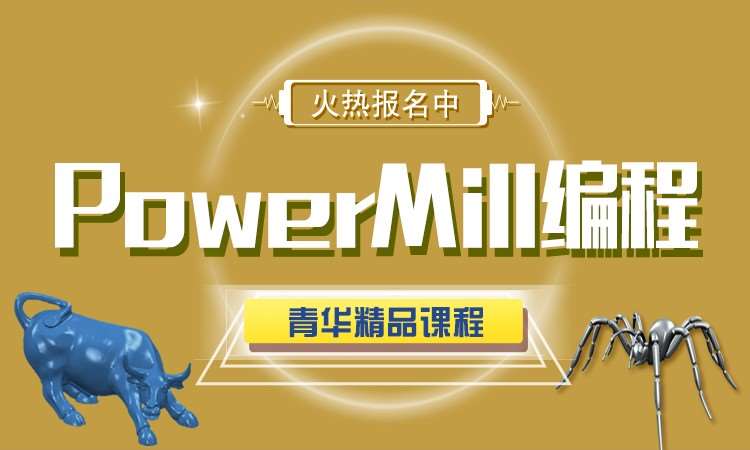 东莞powermill编程精英班