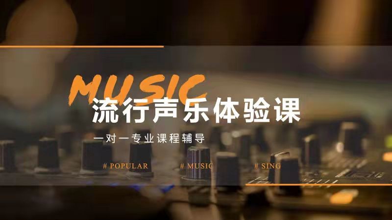 重庆流行声乐专业１对１体验课