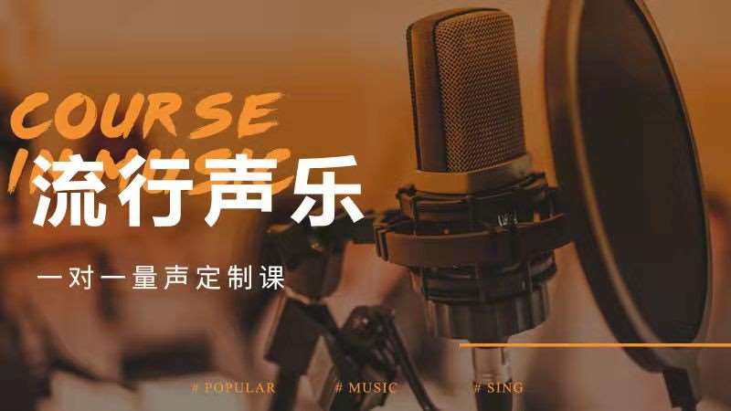 重庆流行声乐基础课程