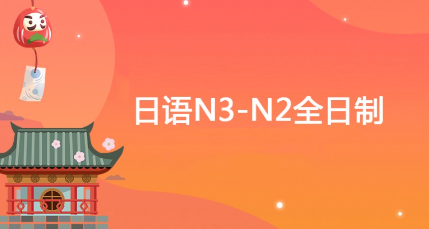 大连日语N3-N2全日制