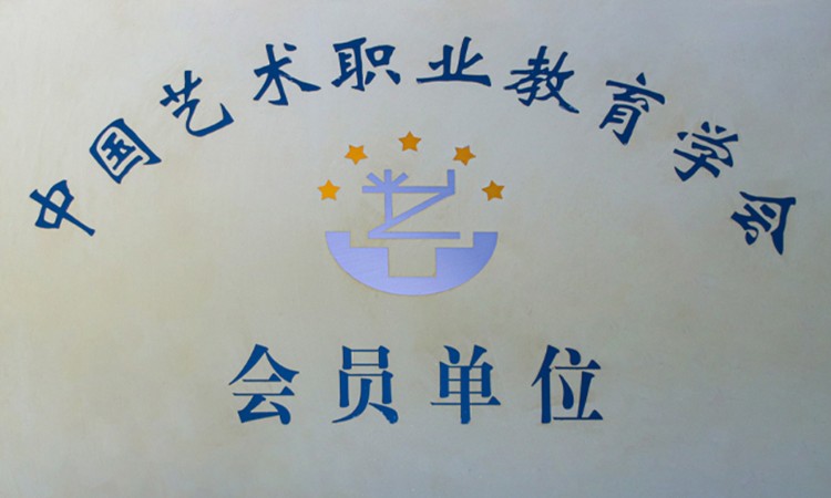 中国艺术职业教育学会单位