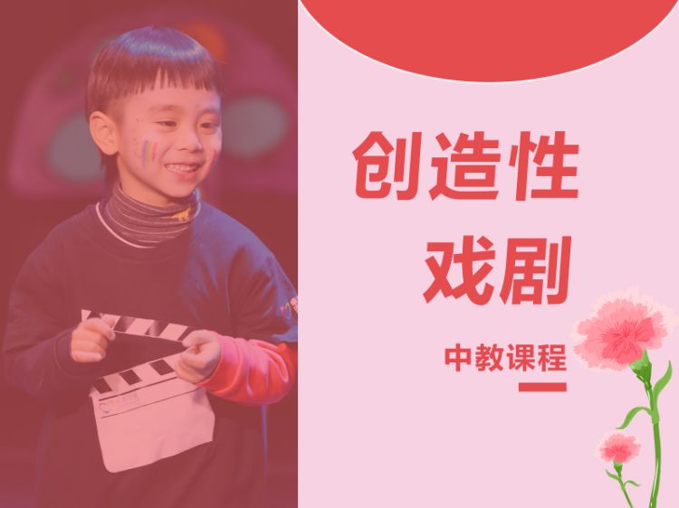 上海创造性戏剧-中教课程