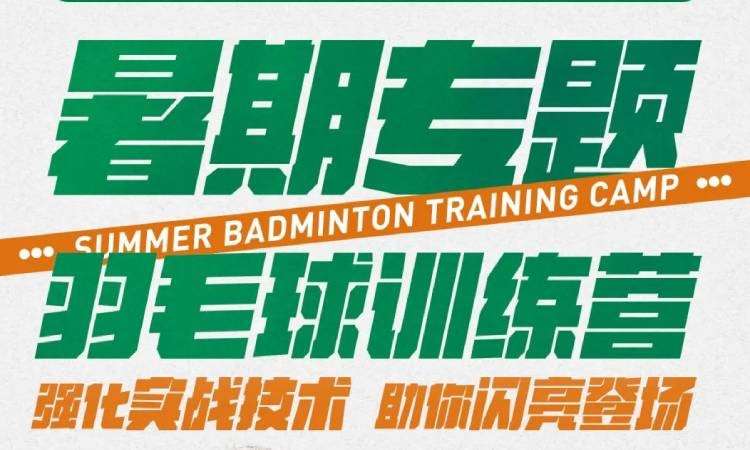 广州暑期羽毛球训练营|花香盛世体育